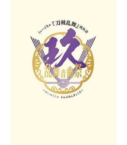 Amazon.co.jp: 【通常盤 Blu-ray 2形態セット】 ミュージカル『刀剣